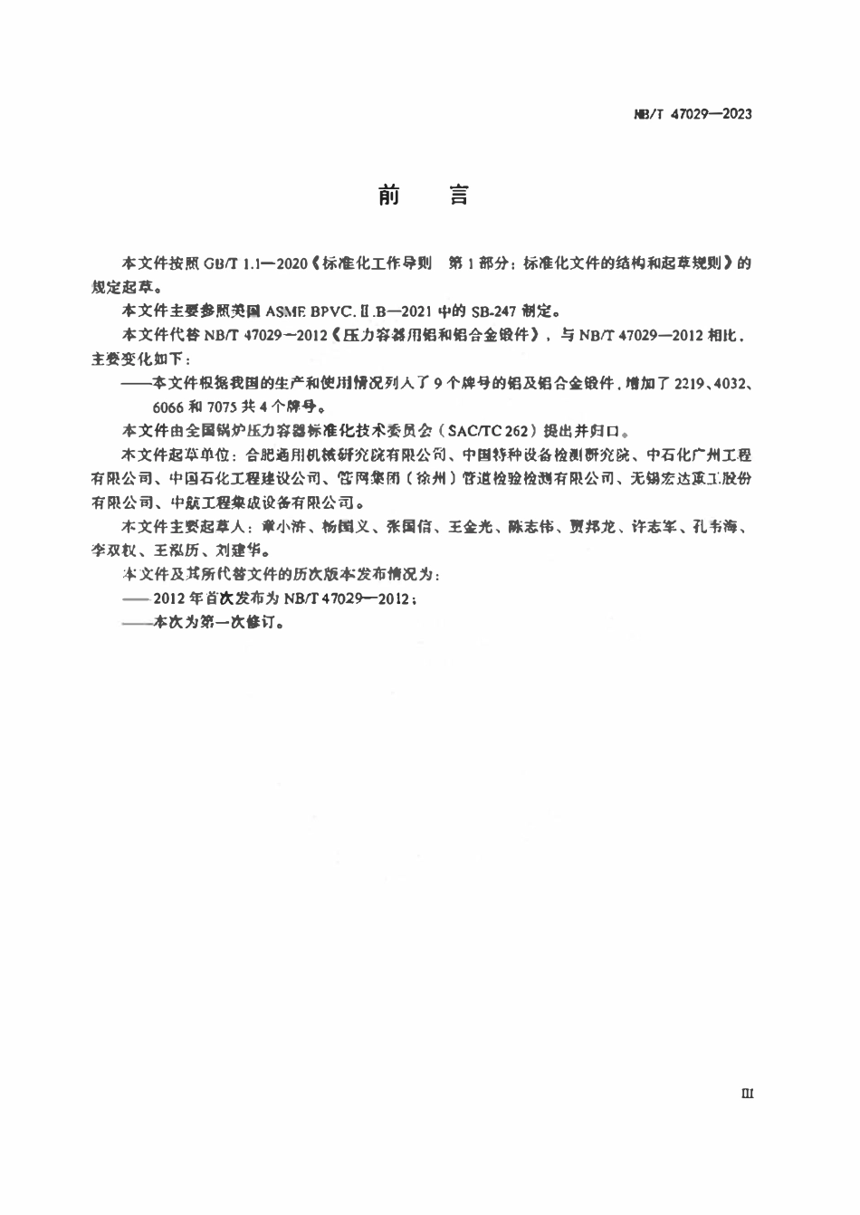 NBT 47029-2023 压力容器用铝及铝合金锻件.pdf_第3页