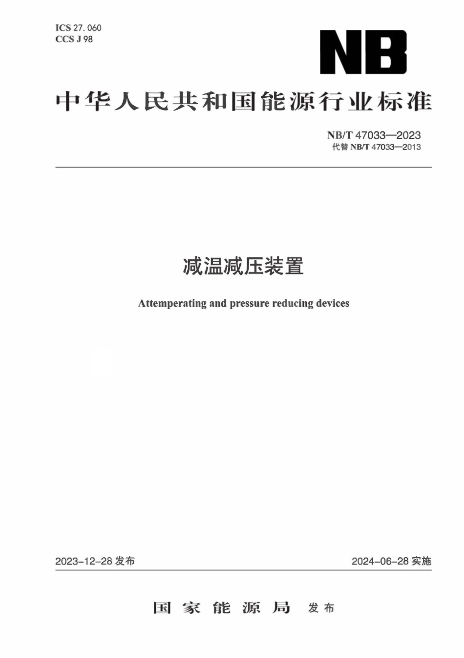 NBT 47033-2023 减温减压装置.pdf_第1页