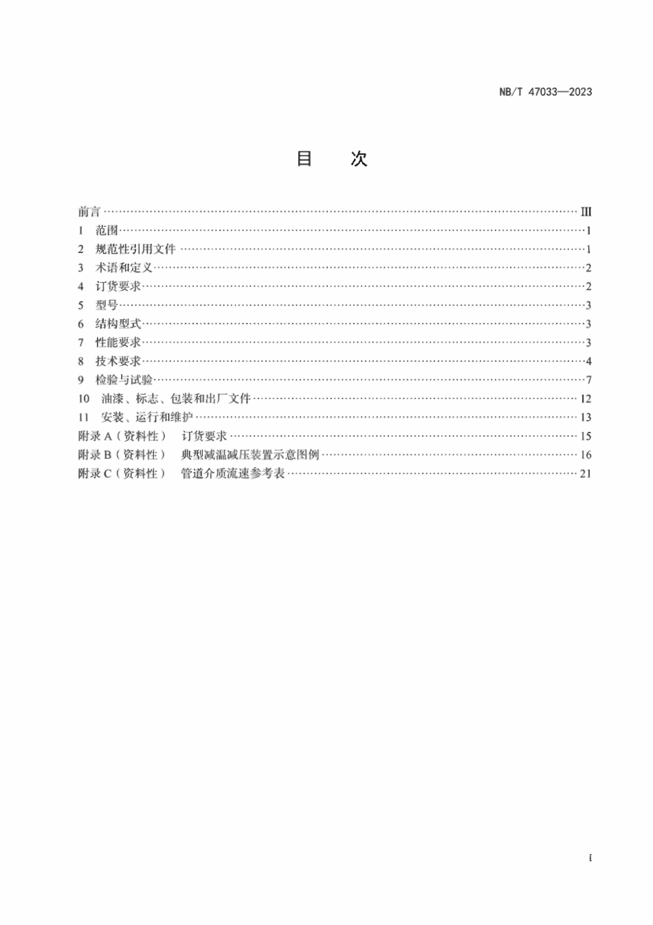 NBT 47033-2023 减温减压装置.pdf_第2页