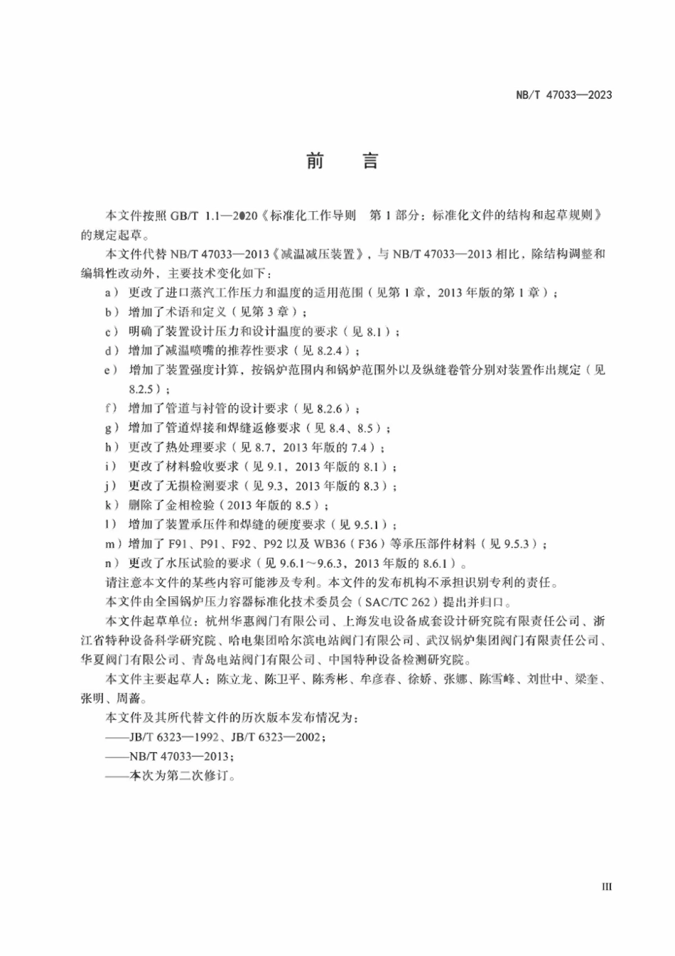 NBT 47033-2023 减温减压装置.pdf_第3页