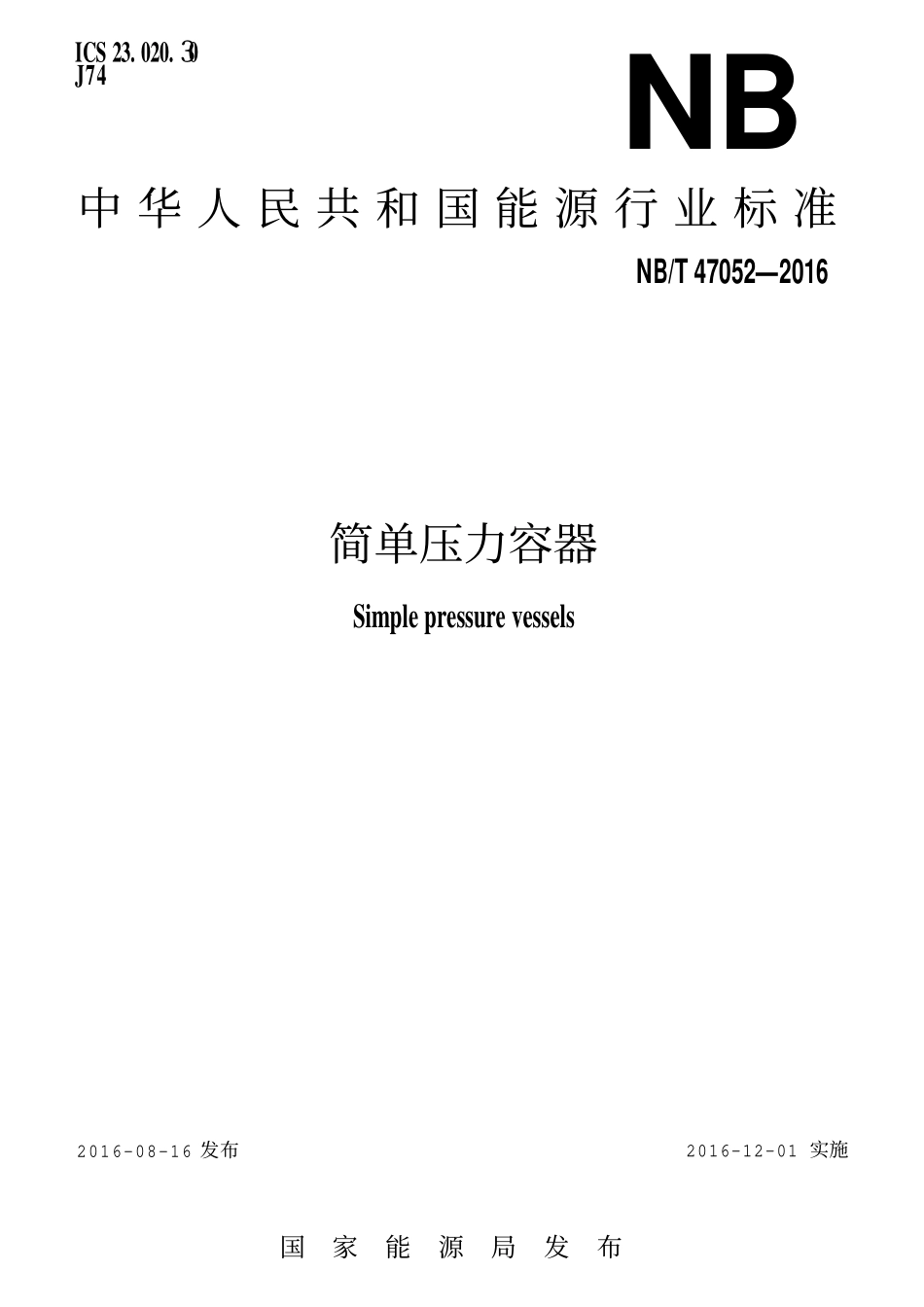 NBT 47052-2016 简单压力容器.pdf_第1页