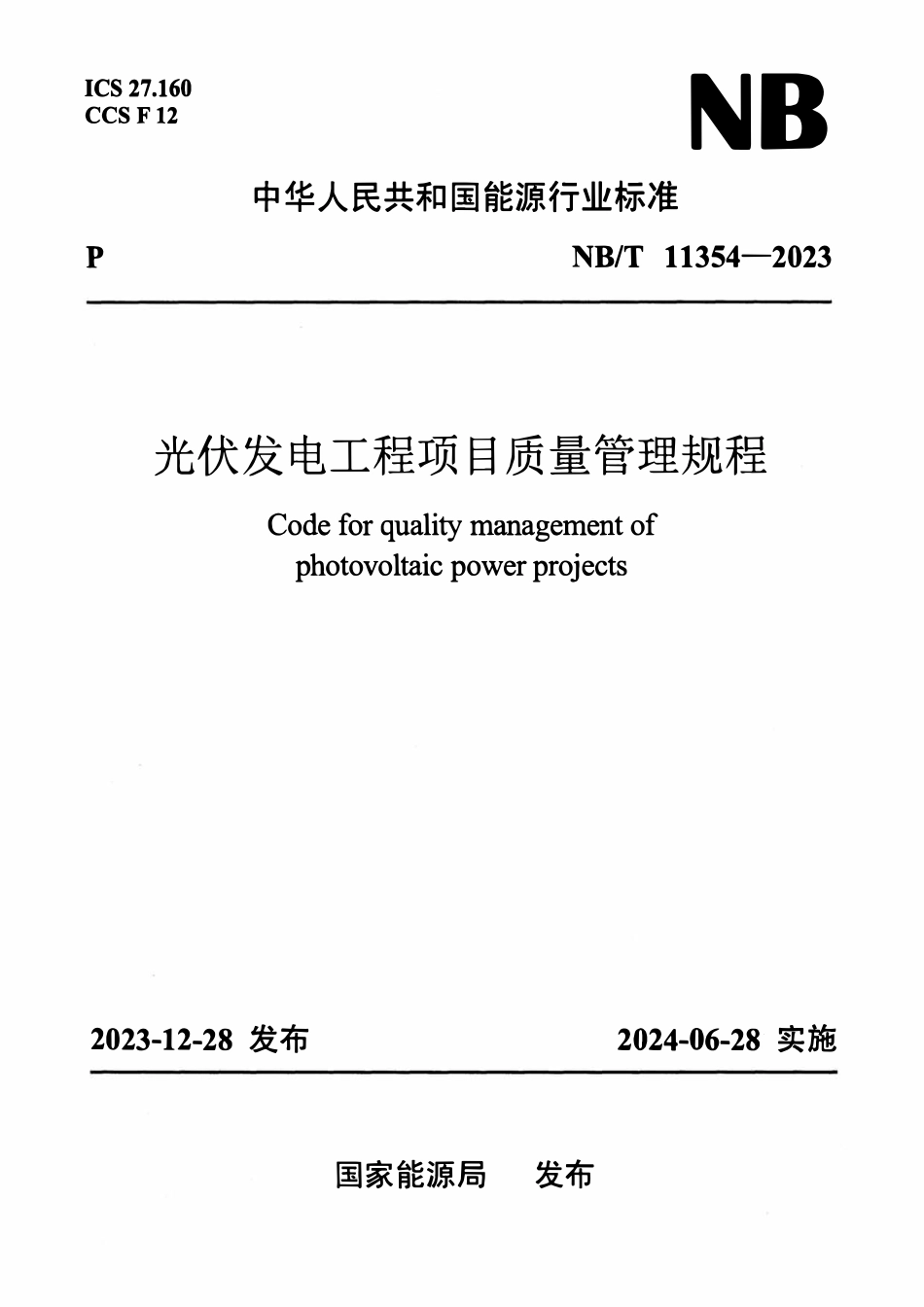 NBT11354-2023 光伏发电工程项目质量管理规程.pdf_第1页