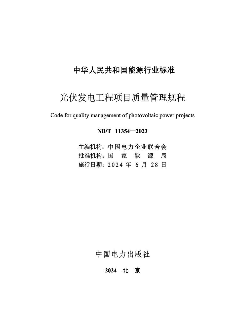 NBT11354-2023 光伏发电工程项目质量管理规程.pdf_第2页