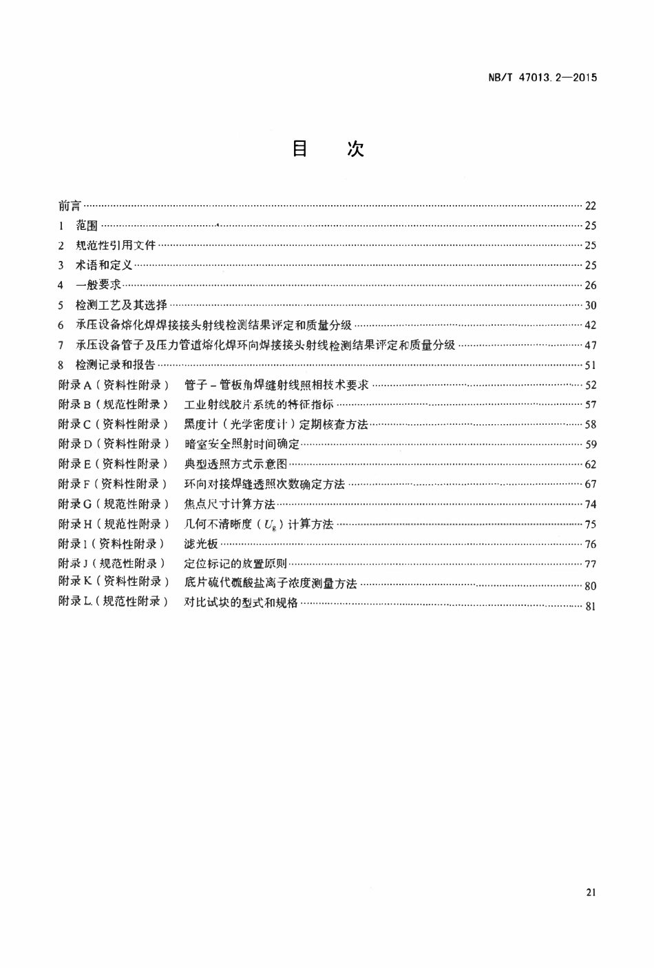 NBT47013.2-2015 承压设备无损检测 第2部分：射线检测.pdf_第2页
