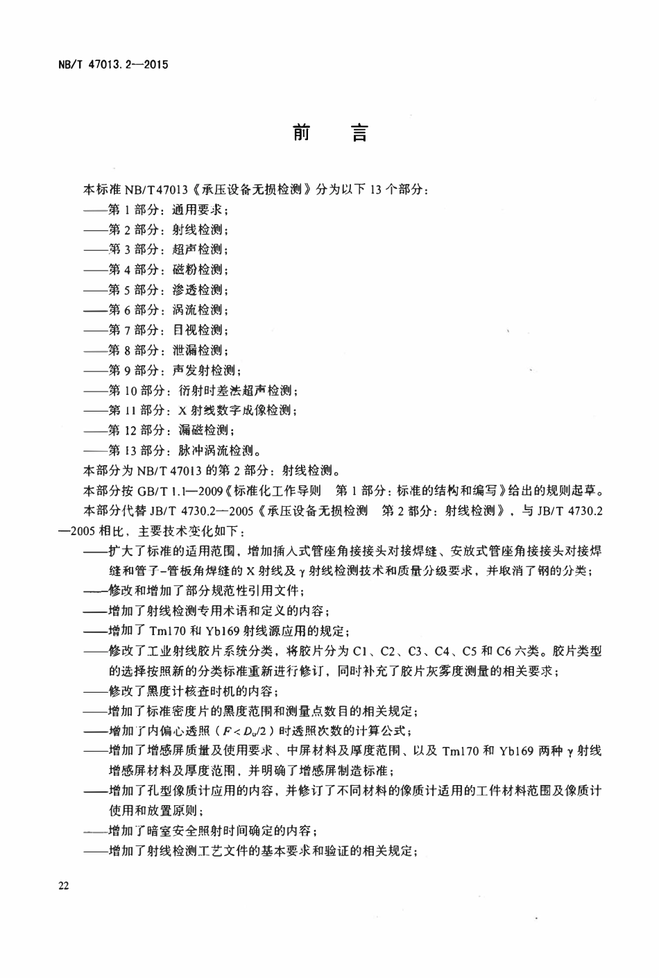 NBT47013.2-2015 承压设备无损检测 第2部分：射线检测.pdf_第3页