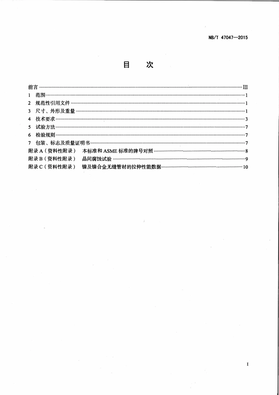 NBT47047-2015 承压设备用镍及镍合金无缝管.pdf_第2页