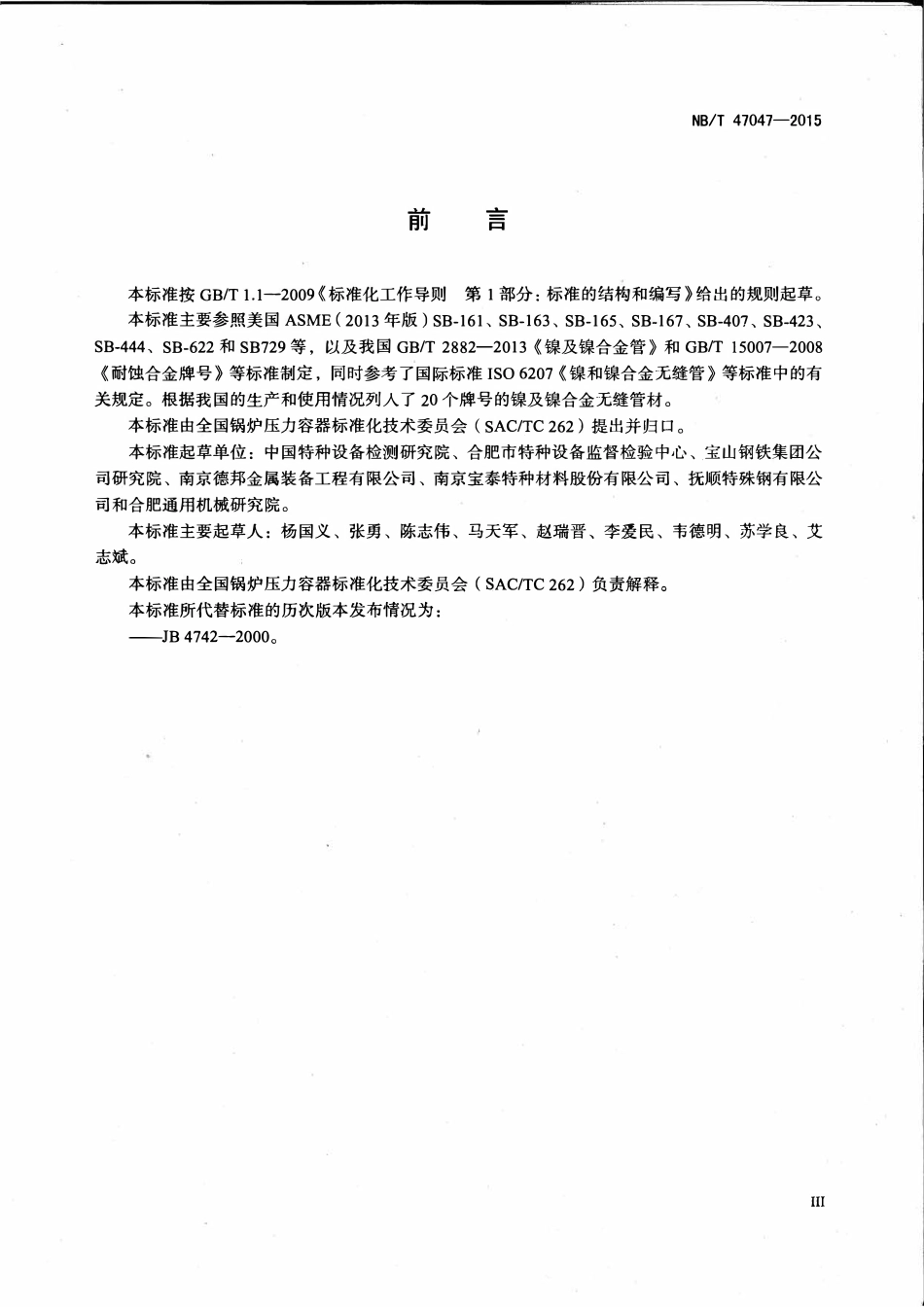 NBT47047-2015 承压设备用镍及镍合金无缝管.pdf_第3页