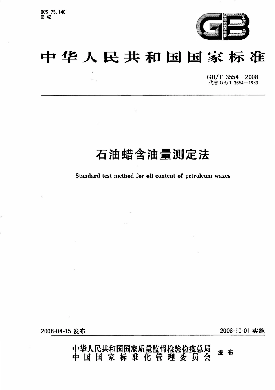 GBT 3554-2008 石油蜡含油量测定法.pdf_第1页