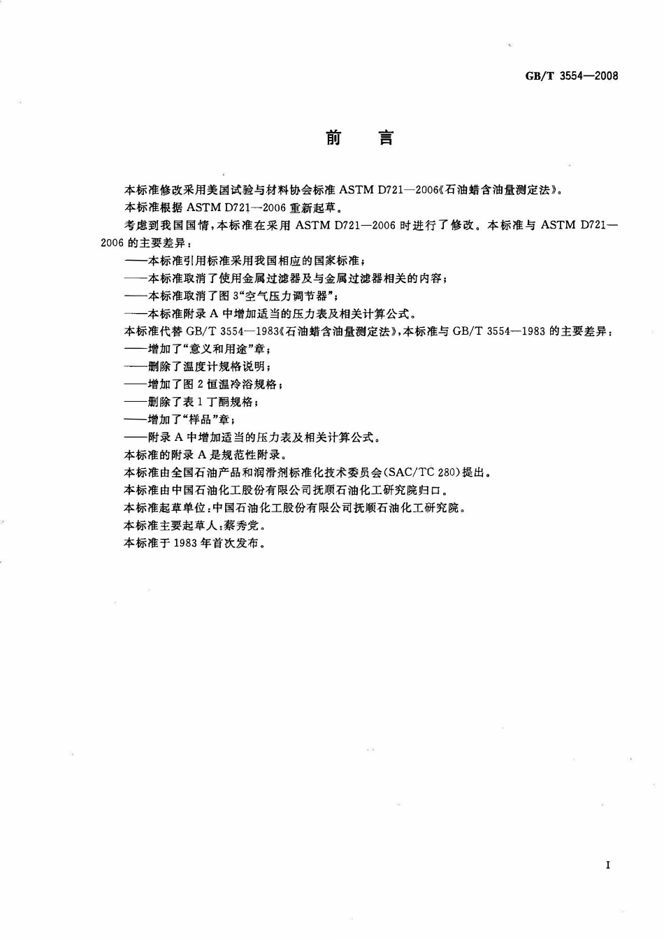 GBT 3554-2008 石油蜡含油量测定法.pdf_第2页