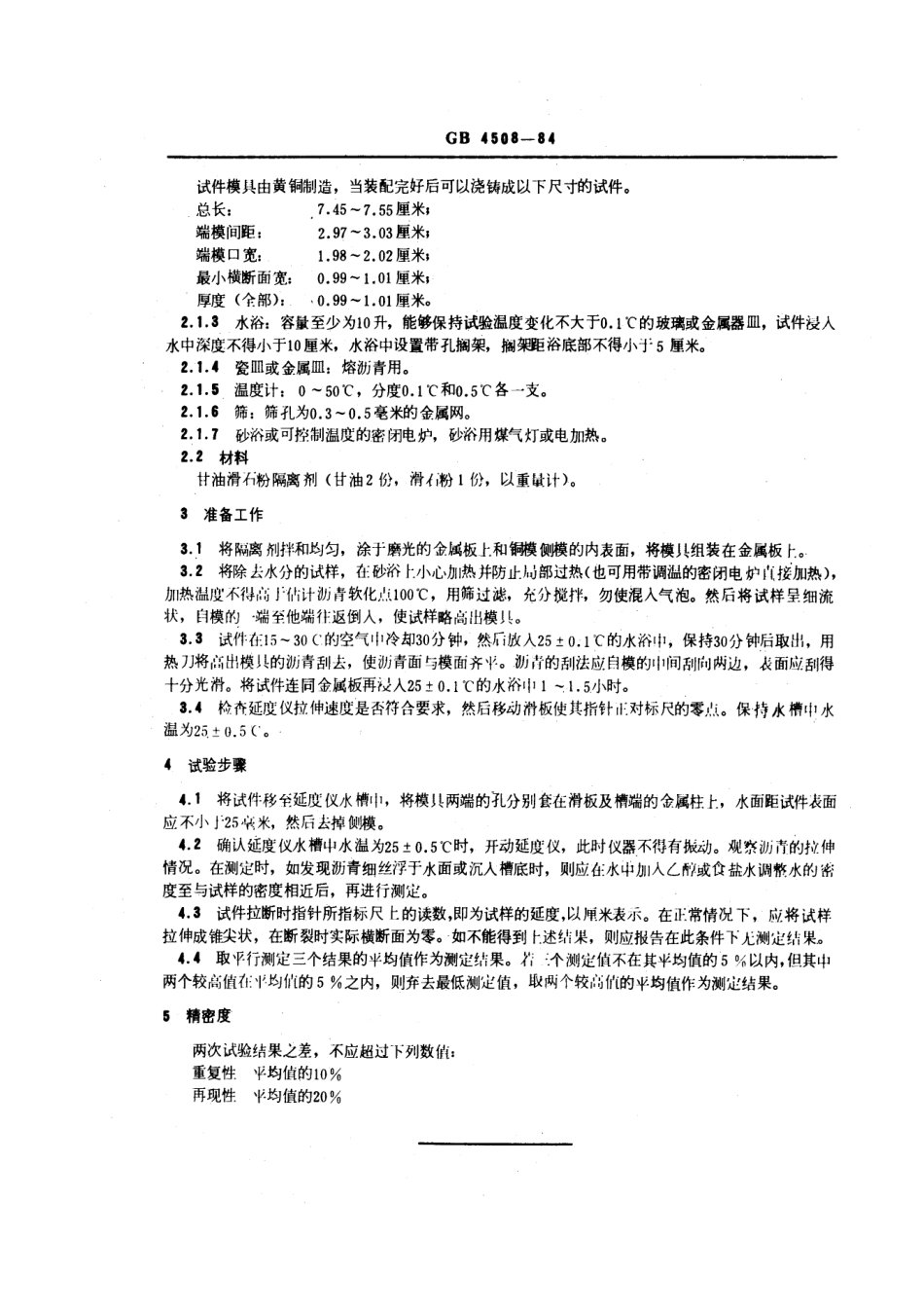 GBT 4508-1984 石油沥青延度测定法.pdf_第2页
