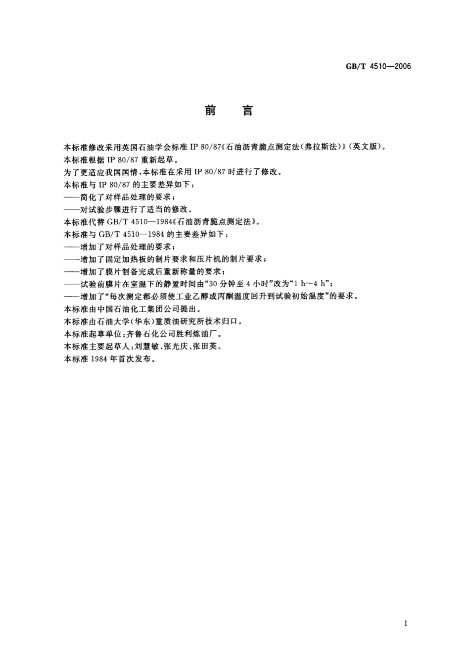 GBT 4510-2006 石油沥青脆点测定法 弗拉斯法.pdf_第2页