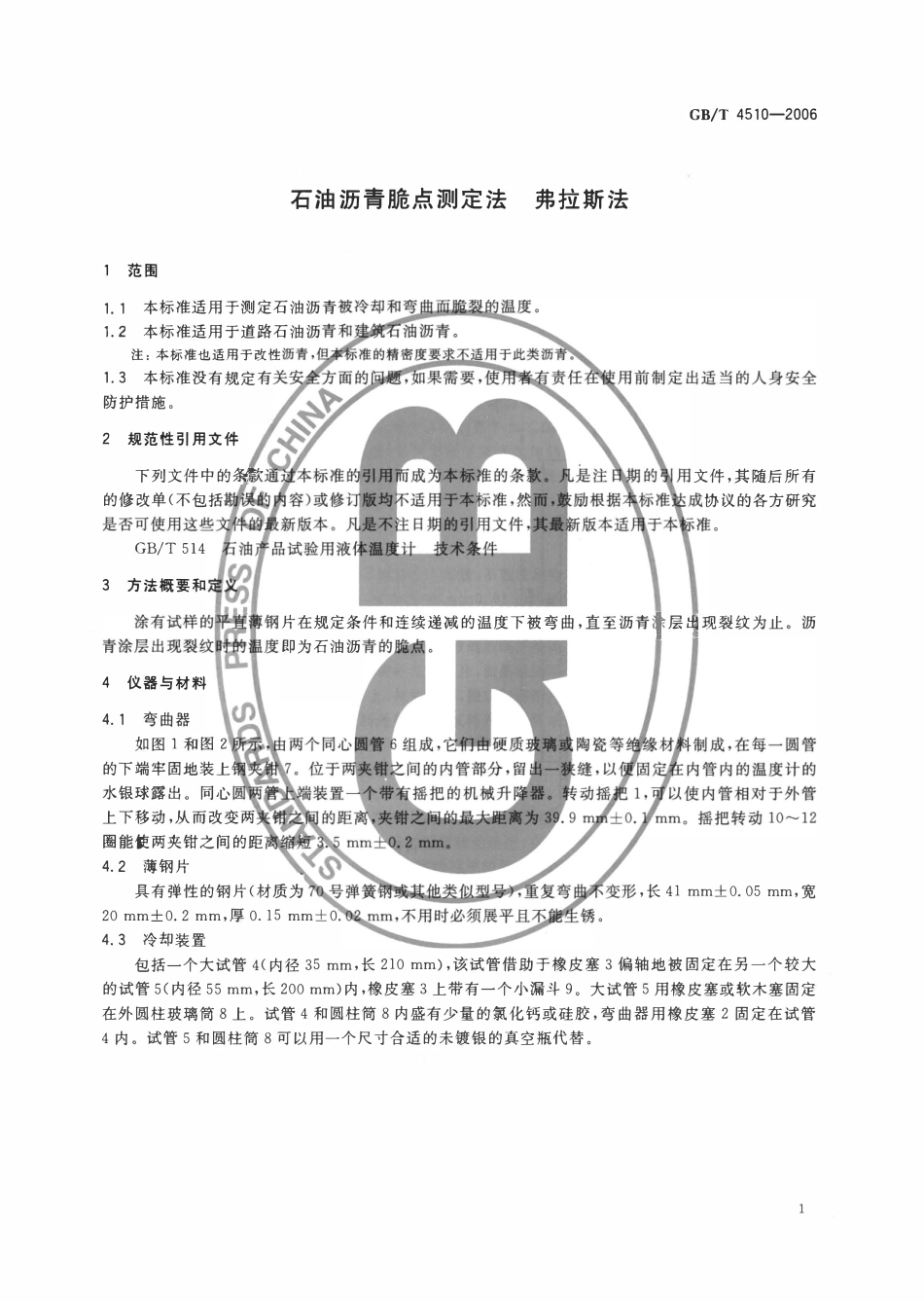 GBT 4510-2006 石油沥青脆点测定法 弗拉斯法.pdf_第3页