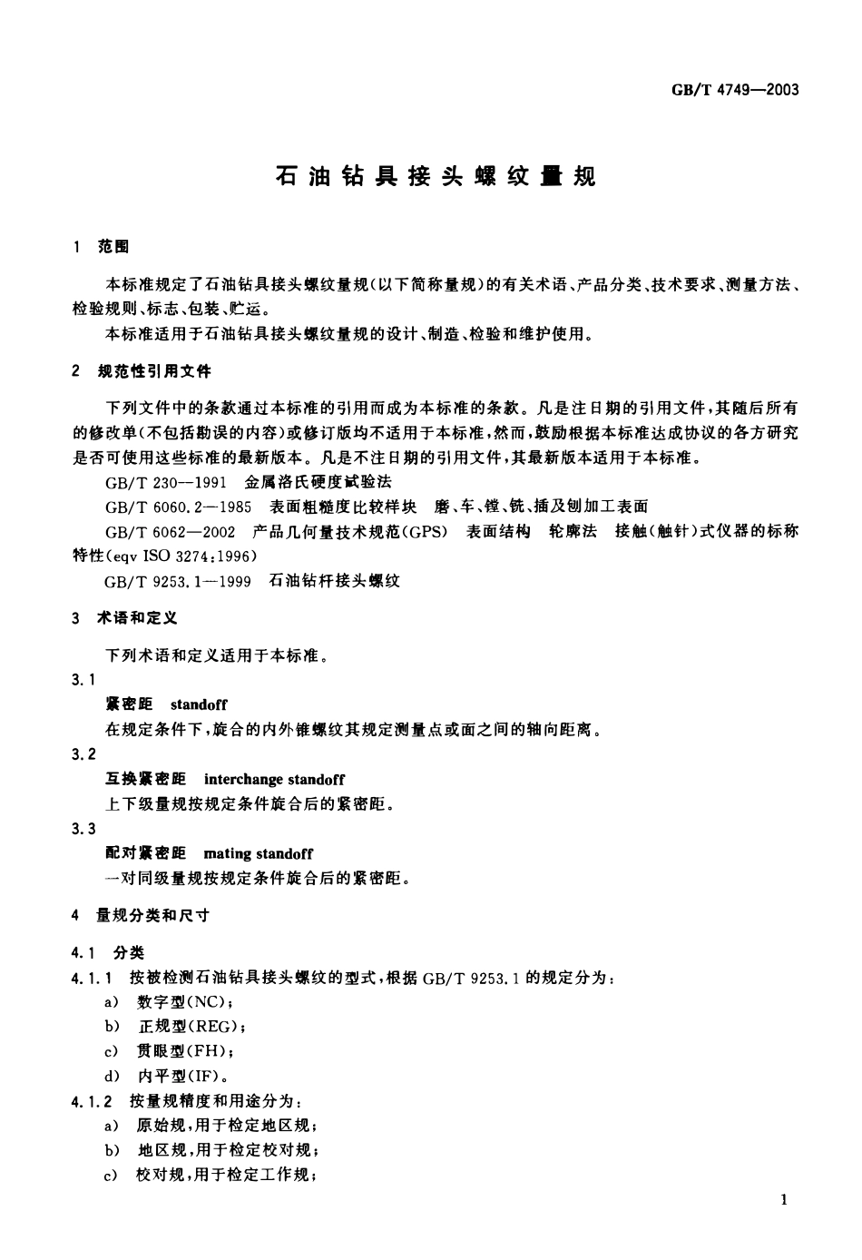 GBT 4749-2003 石油钻具接头螺纹量规.pdf_第2页