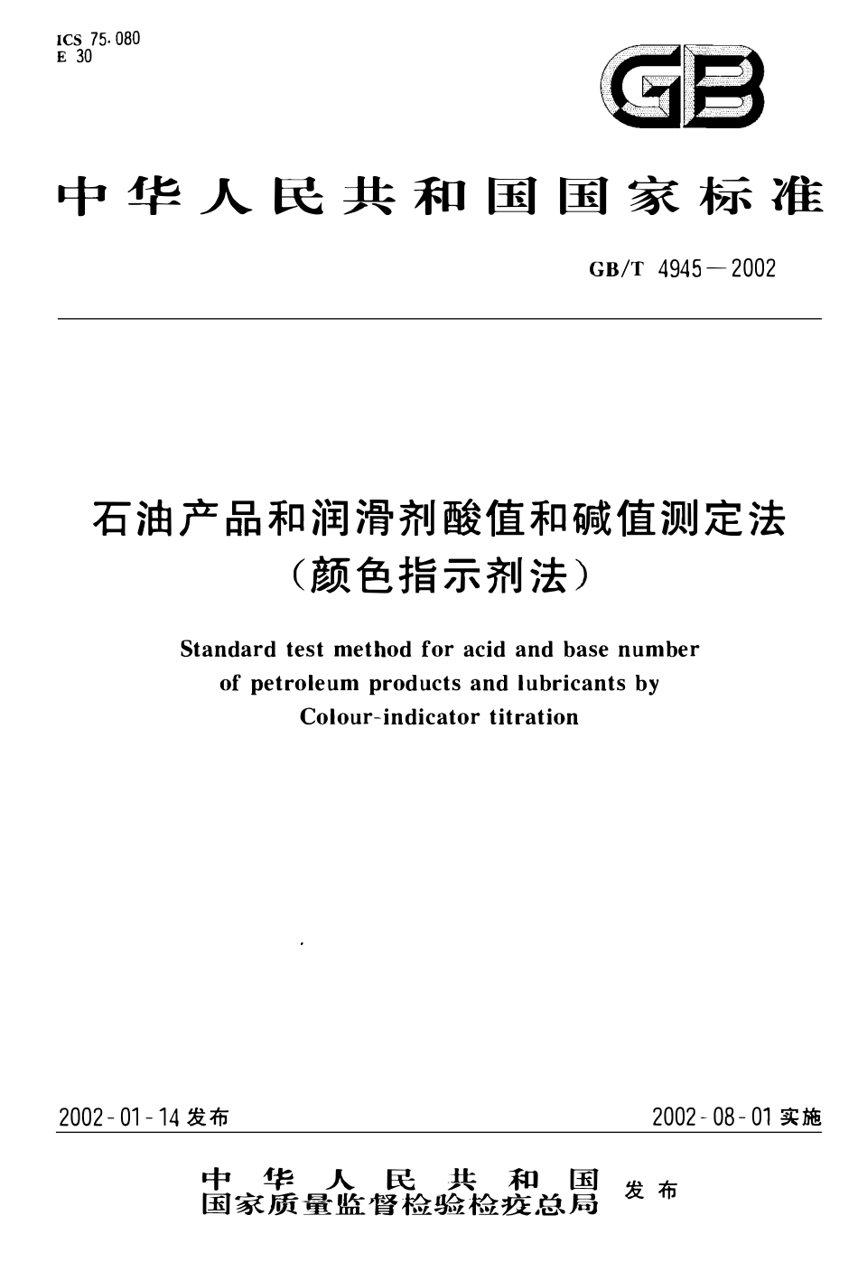 GBT 4945-2002 石油产品和润滑剂酸值和碱值测定法(颜色指示剂法).pdf_第1页