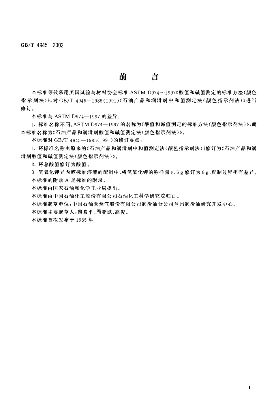 GBT 4945-2002 石油产品和润滑剂酸值和碱值测定法(颜色指示剂法).pdf_第2页