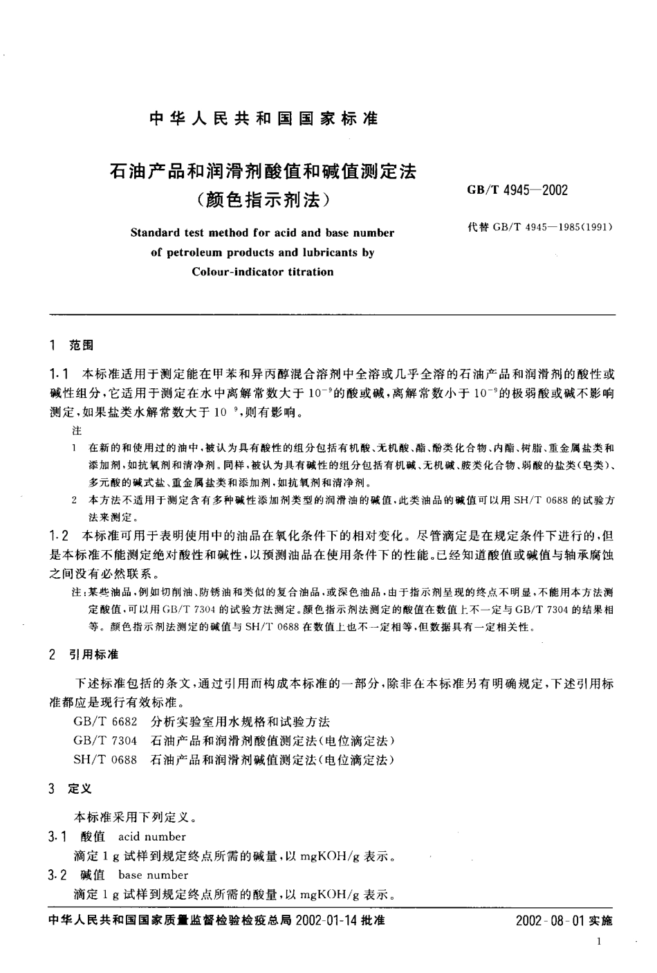 GBT 4945-2002 石油产品和润滑剂酸值和碱值测定法(颜色指示剂法).pdf_第3页