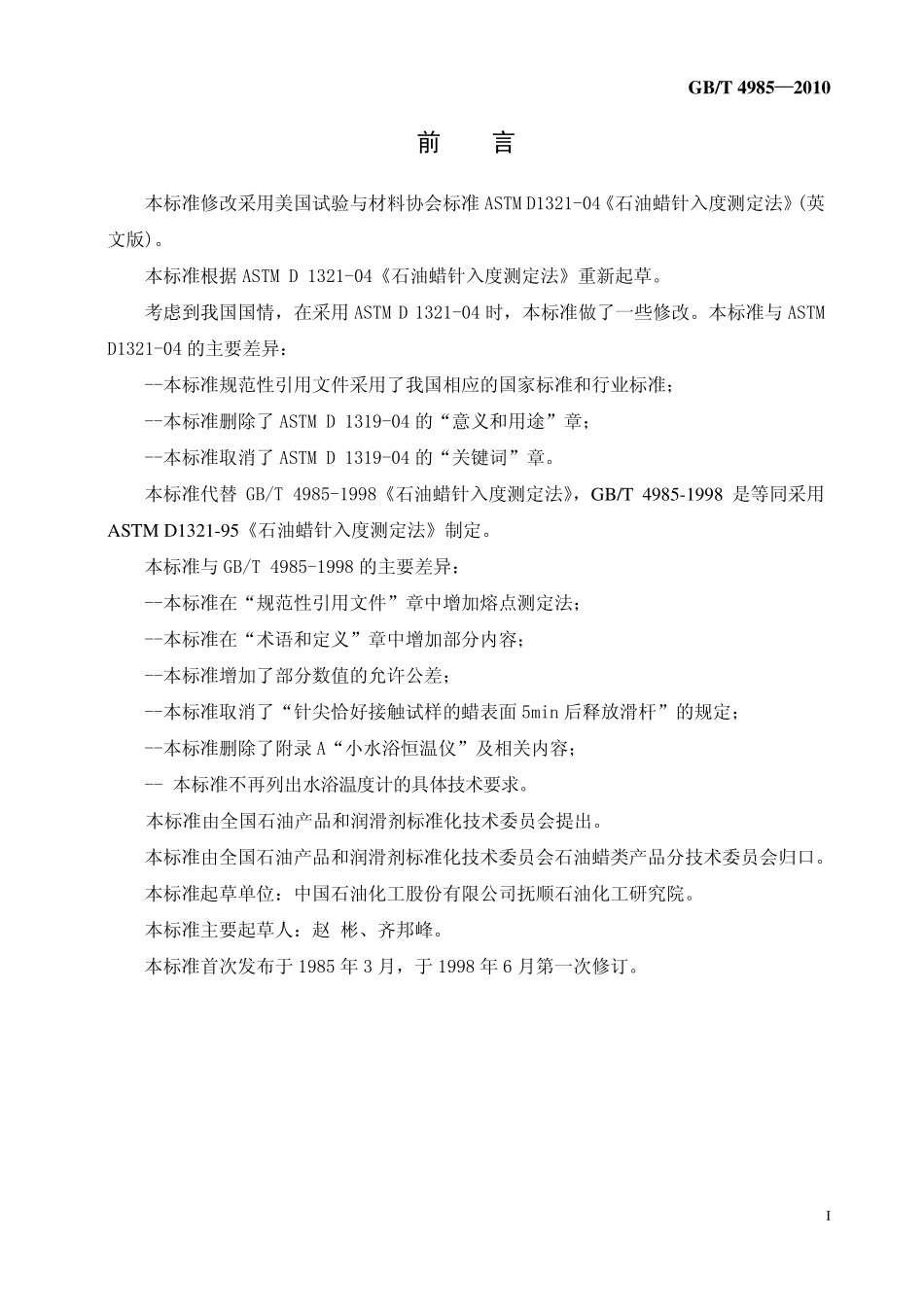 GBT 4985-2010 石油蜡针入度测定法.pdf_第2页