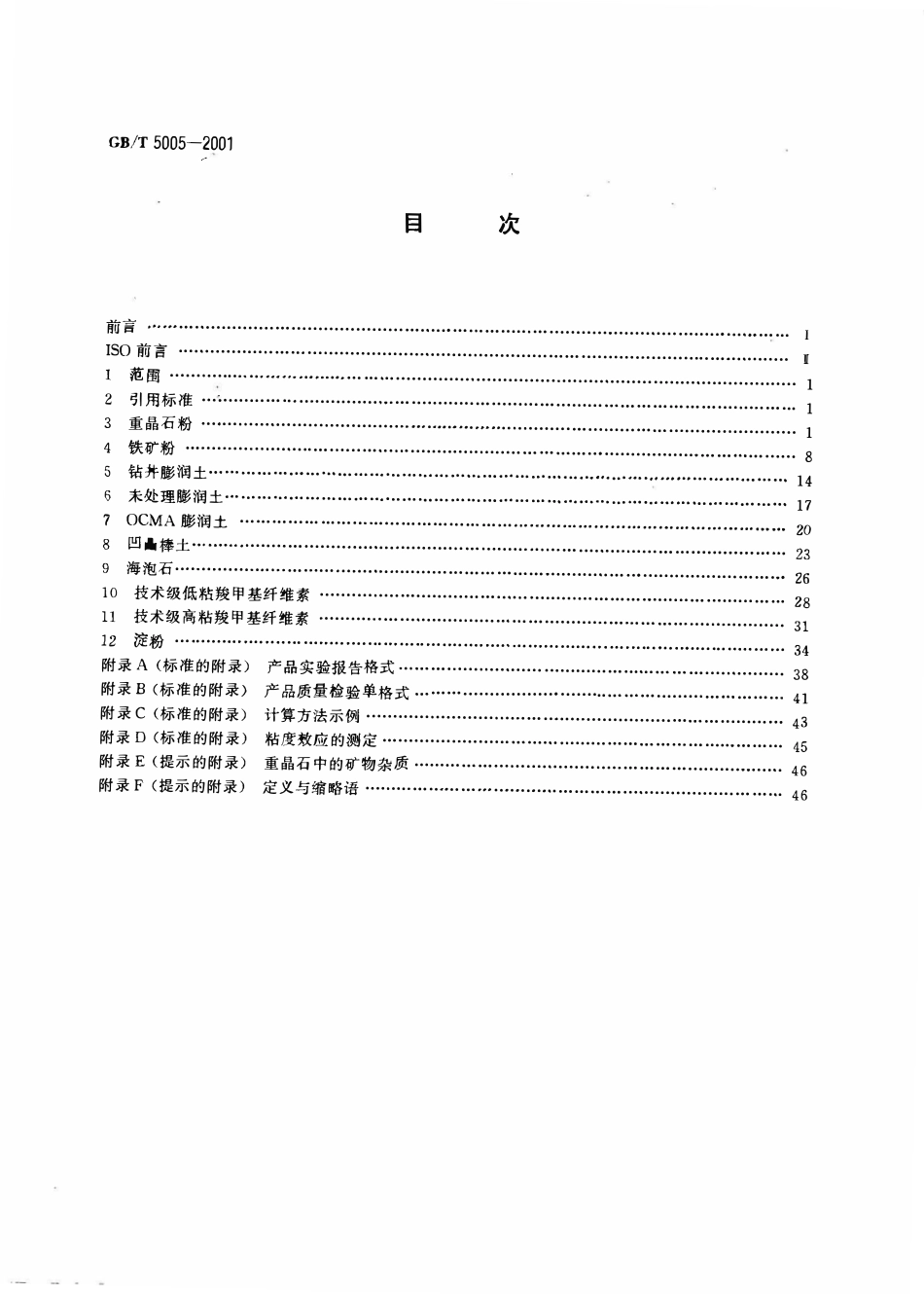 GBT 5005-2001 钻井液材料规范.pdf_第2页