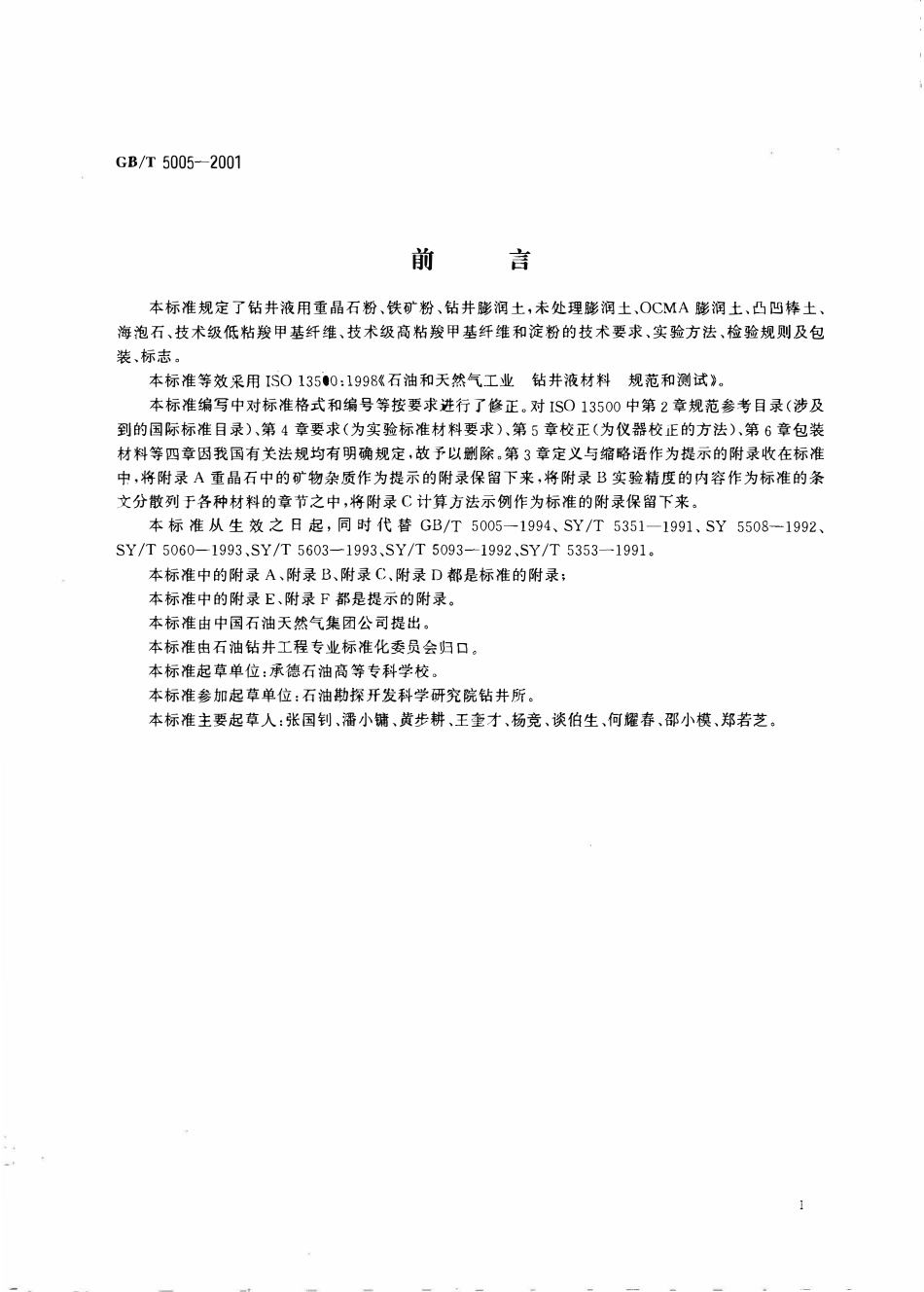 GBT 5005-2001 钻井液材料规范.pdf_第3页