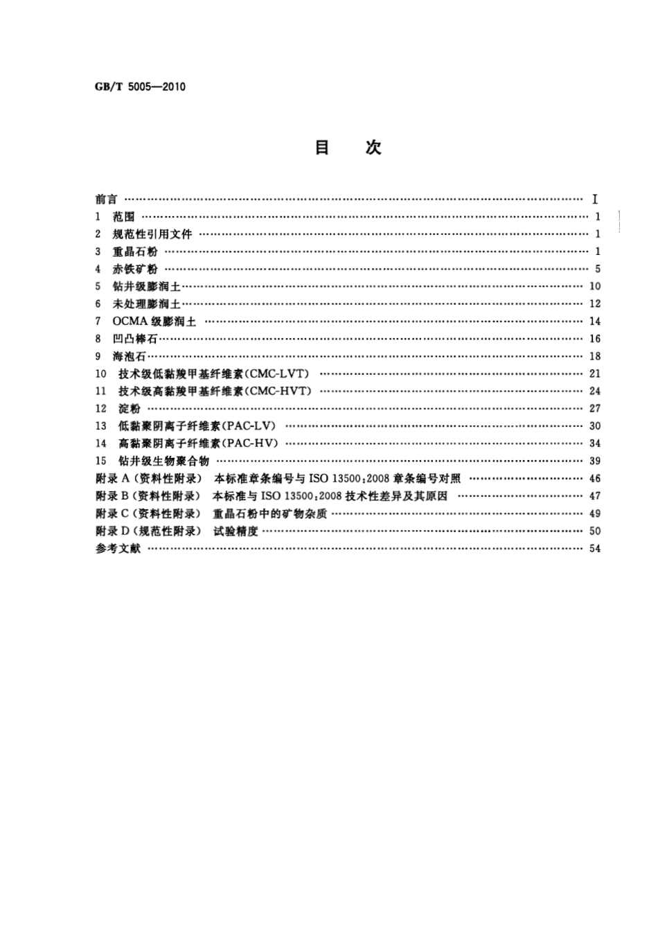 GBT 5005-2010 钻井液材料规范.pdf_第2页