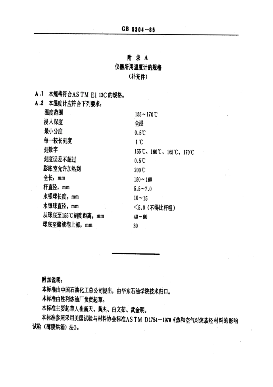 GBT 5304-1985 石油沥青薄膜烘箱试验方法.pdf_第3页