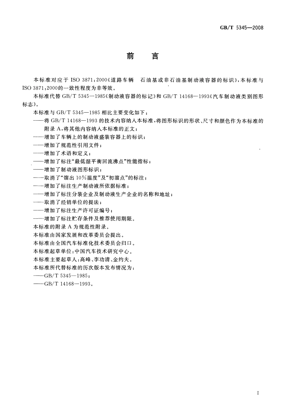 GBT 5345-2008 道路车辆 石油基或非石油基制动液容器的标识.pdf_第2页