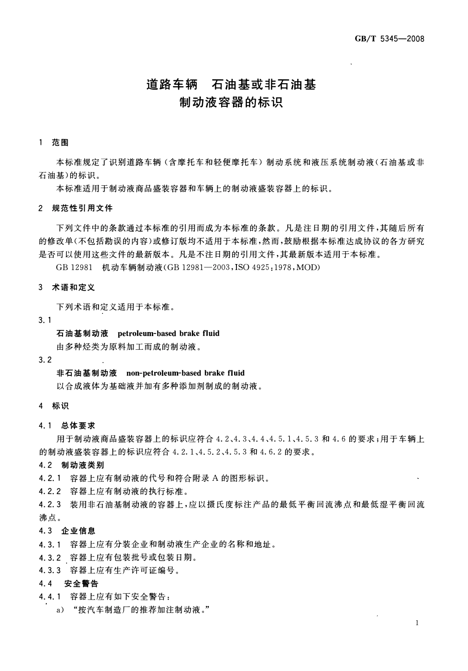 GBT 5345-2008 道路车辆 石油基或非石油基制动液容器的标识.pdf_第3页