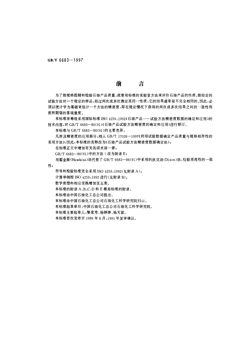 GBT 6683-1997 石油产品试验方法精密度数据确定法.pdf_第1页