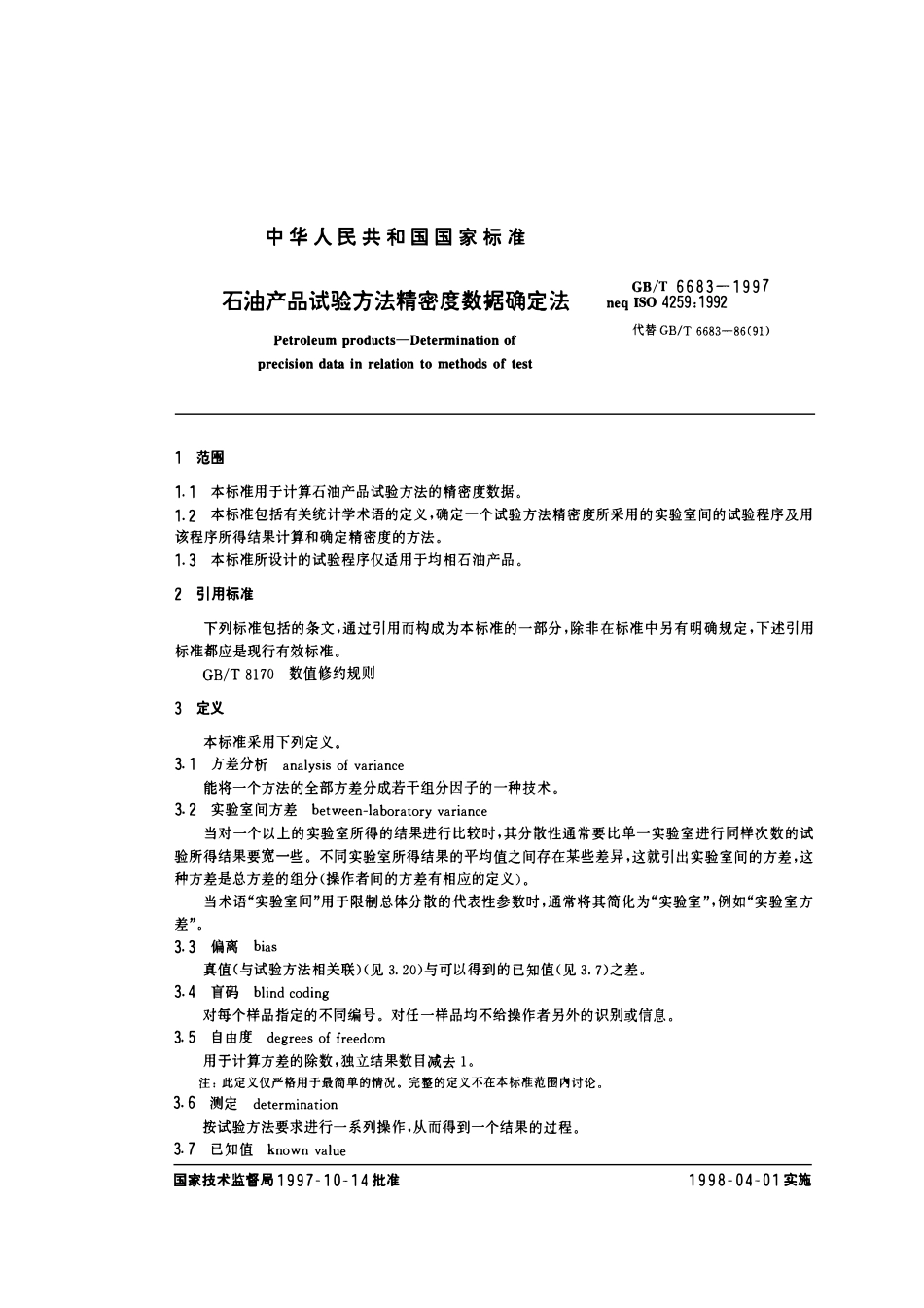 GBT 6683-1997 石油产品试验方法精密度数据确定法.pdf_第2页