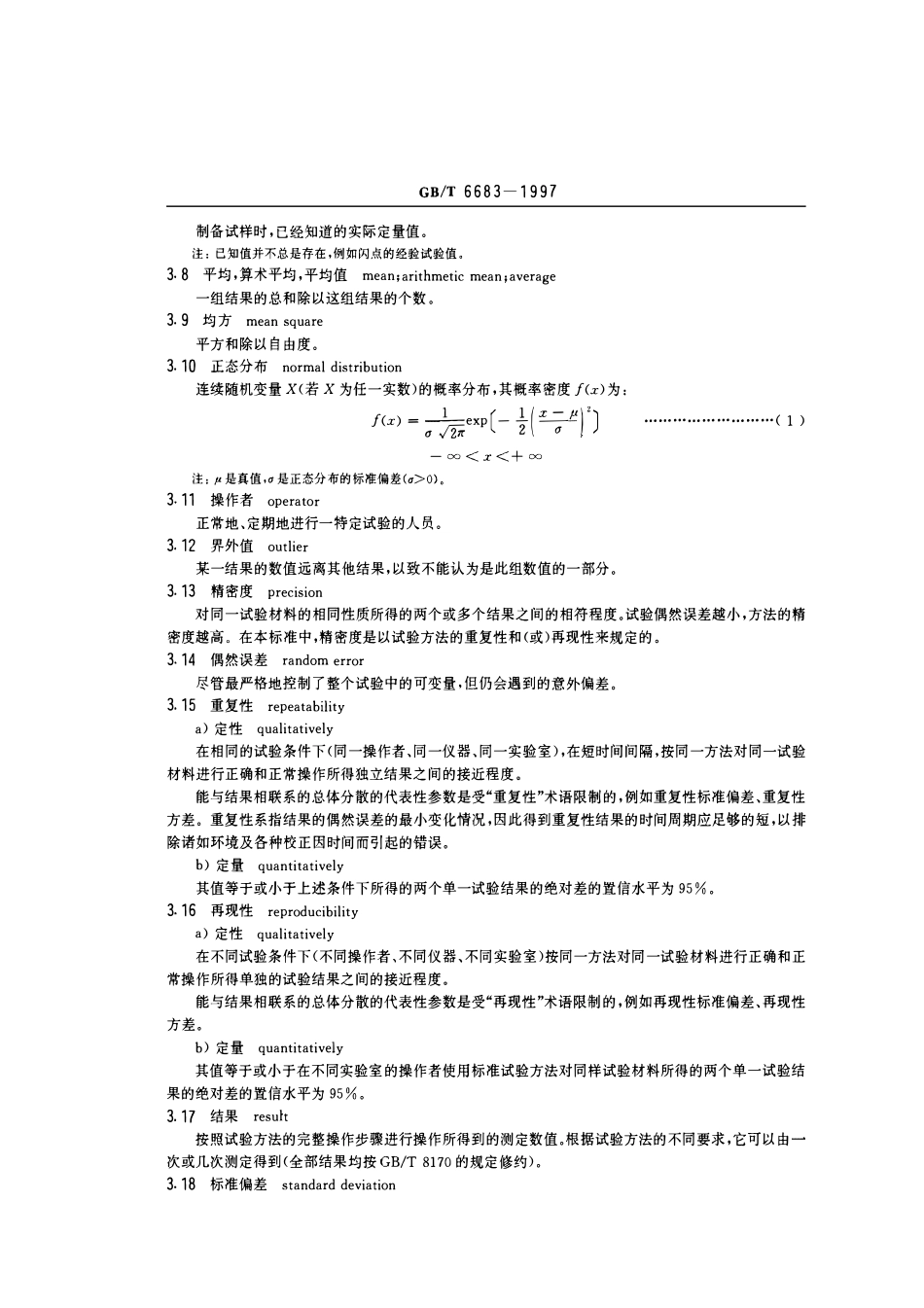 GBT 6683-1997 石油产品试验方法精密度数据确定法.pdf_第3页