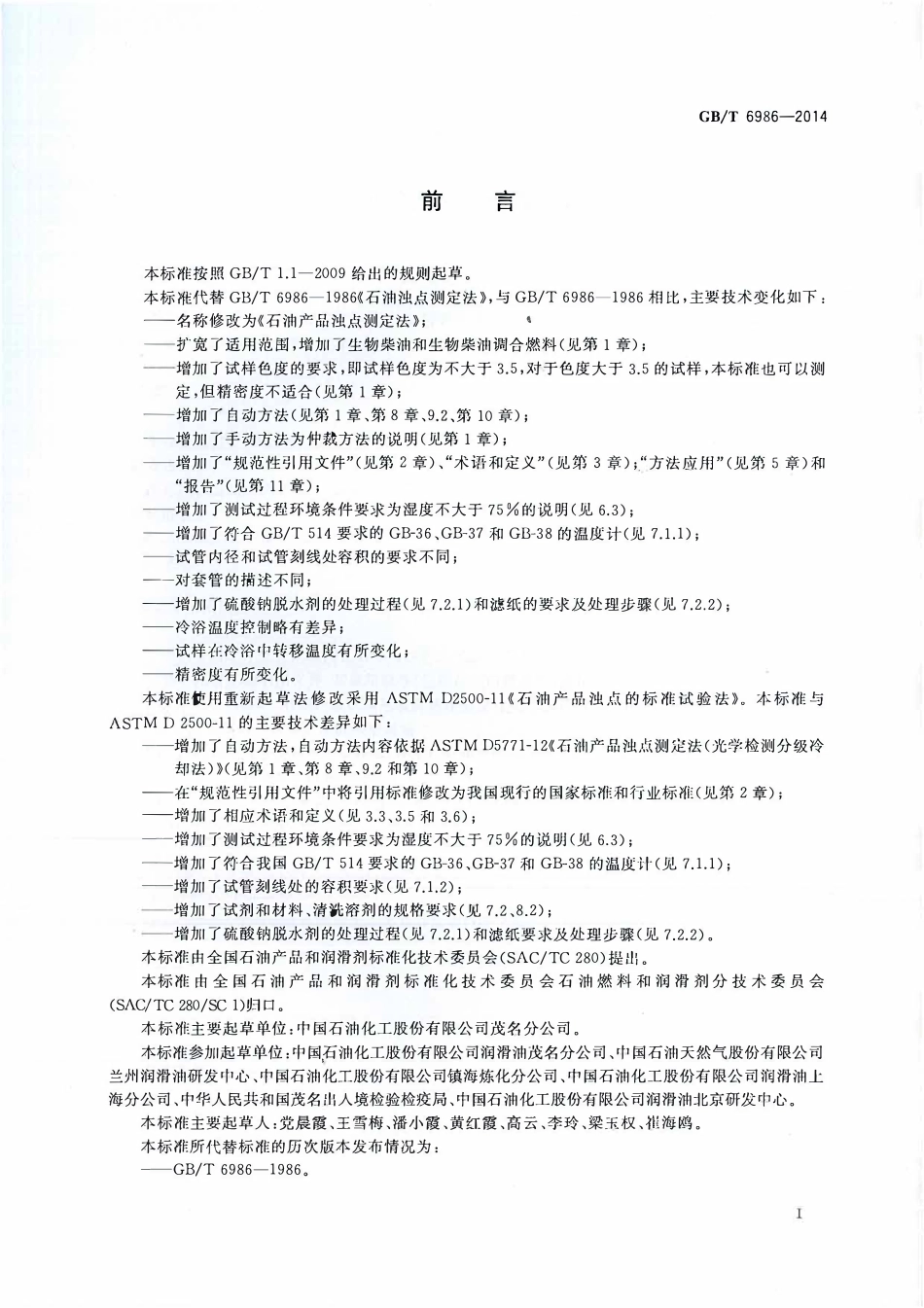 GBT 6986-2014 石油产品浊点测定法.pdf_第2页