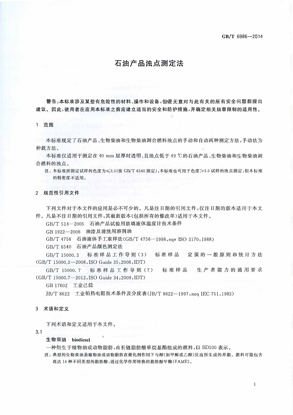 GBT 6986-2014 石油产品浊点测定法.pdf_第3页