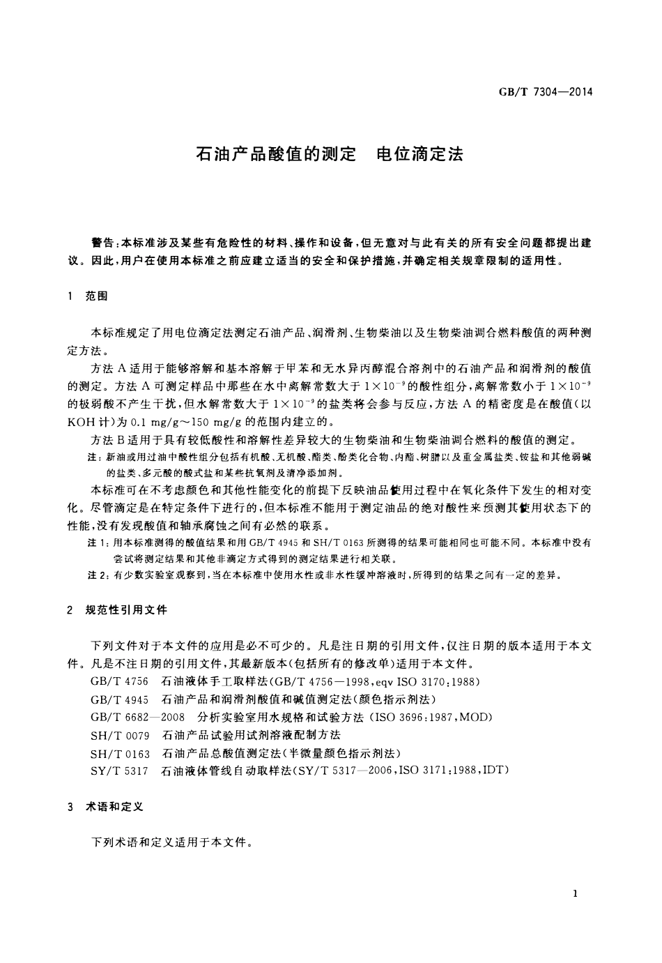 GBT 7304-2014 石油产品酸值的测定 电位滴定法.pdf_第3页