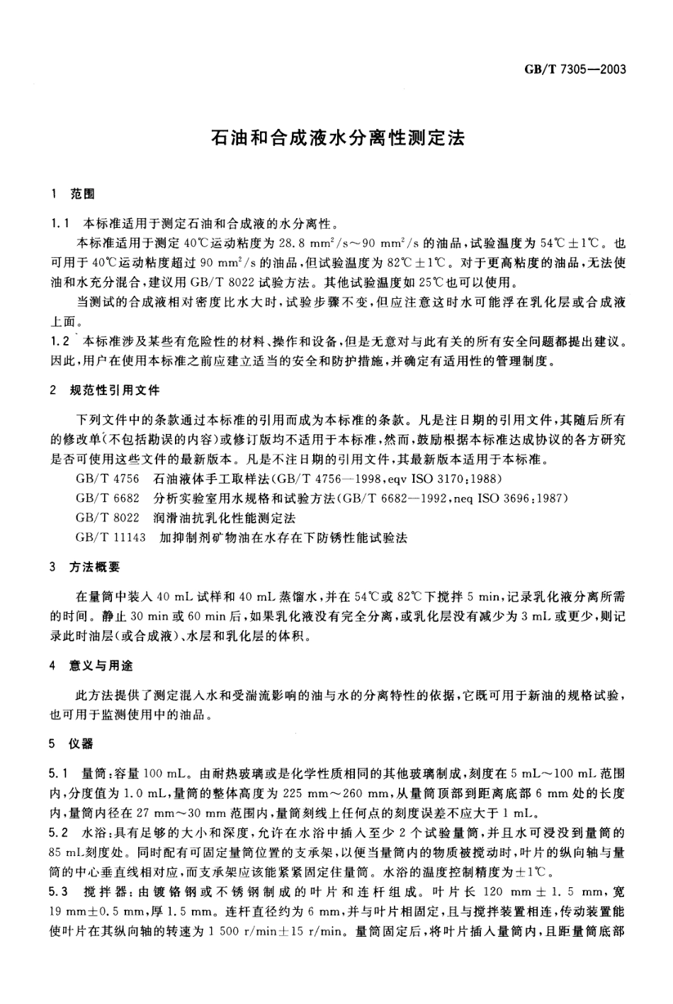 GBT 7305-2003 石油和合成液水分离性测定法.pdf_第3页