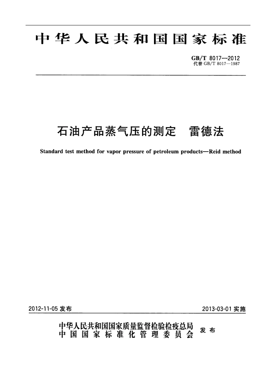 GBT 8017-2012 石油产品蒸气压的测定 雷德法.pdf_第1页