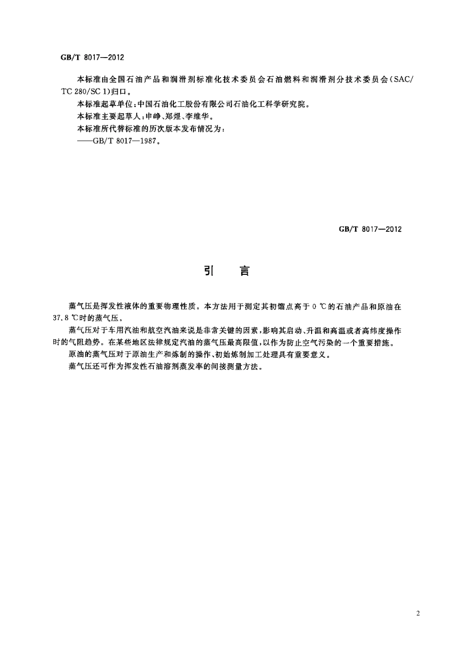GBT 8017-2012 石油产品蒸气压的测定 雷德法.pdf_第3页