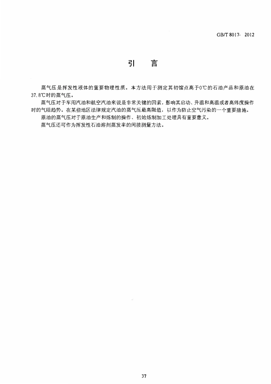 GBT 8017-2012 石油产品蒸汽压测定法 雷德法.pdf_第3页