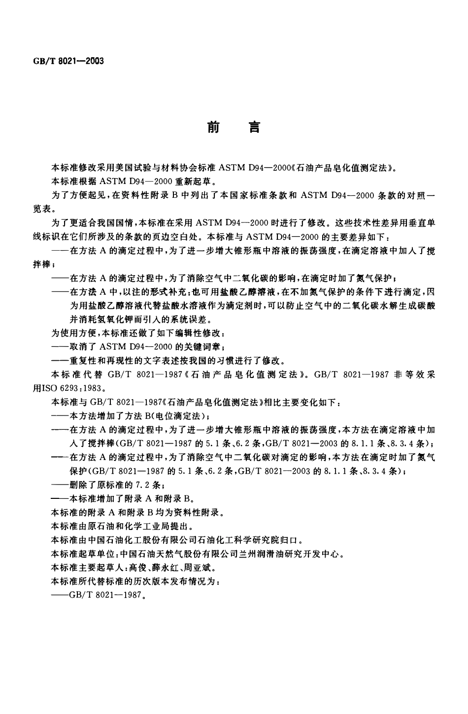 GBT 8021-2003 石油产品皂化值测定法.pdf_第2页