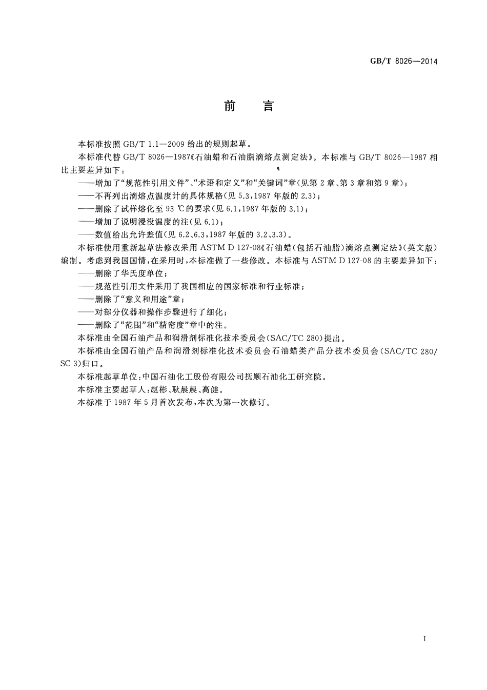 GBT 8026-2014 石油蜡和石油脂滴熔点测定法.pdf_第2页