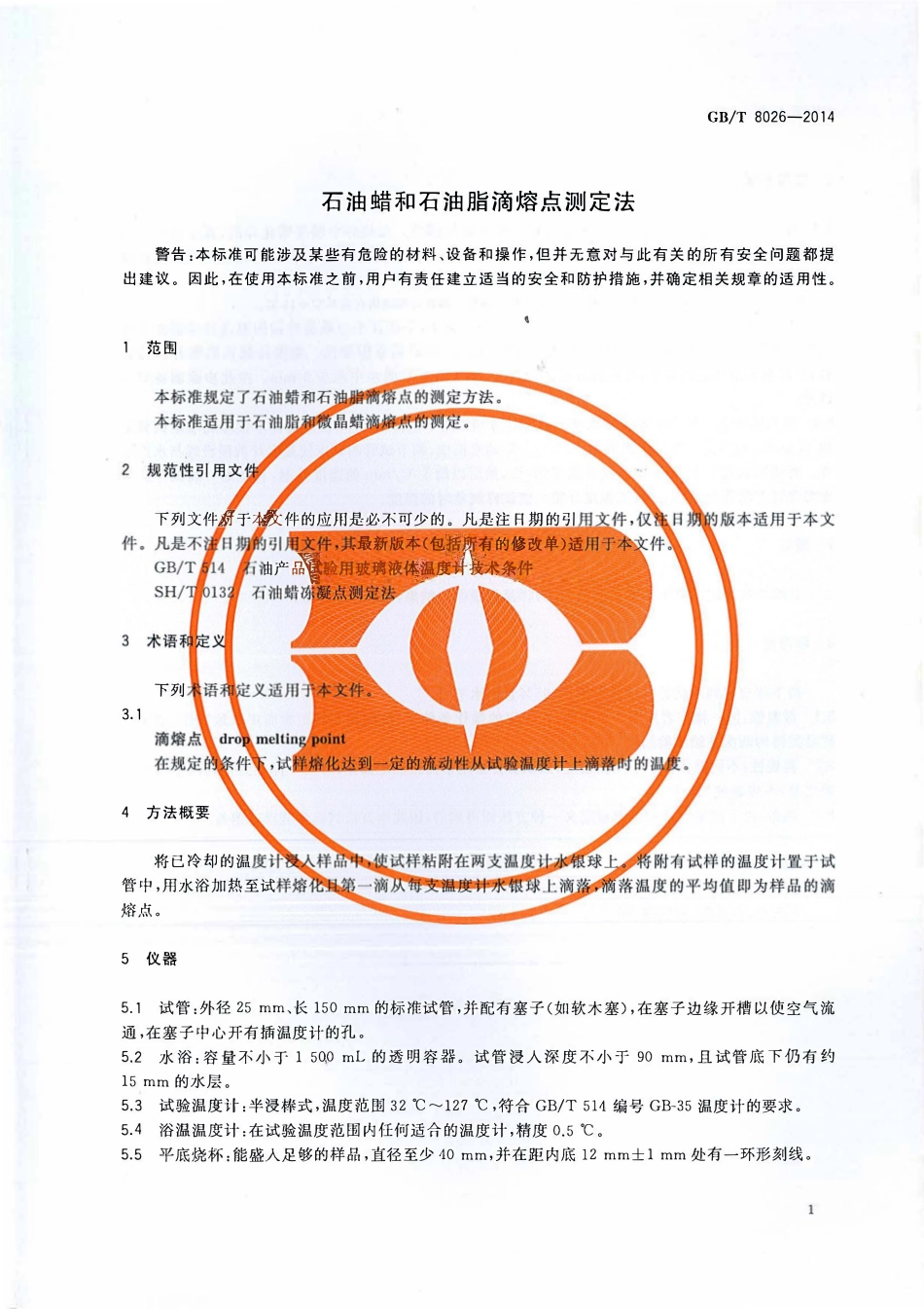 GBT 8026-2014 石油蜡和石油脂滴熔点测定法.pdf_第3页