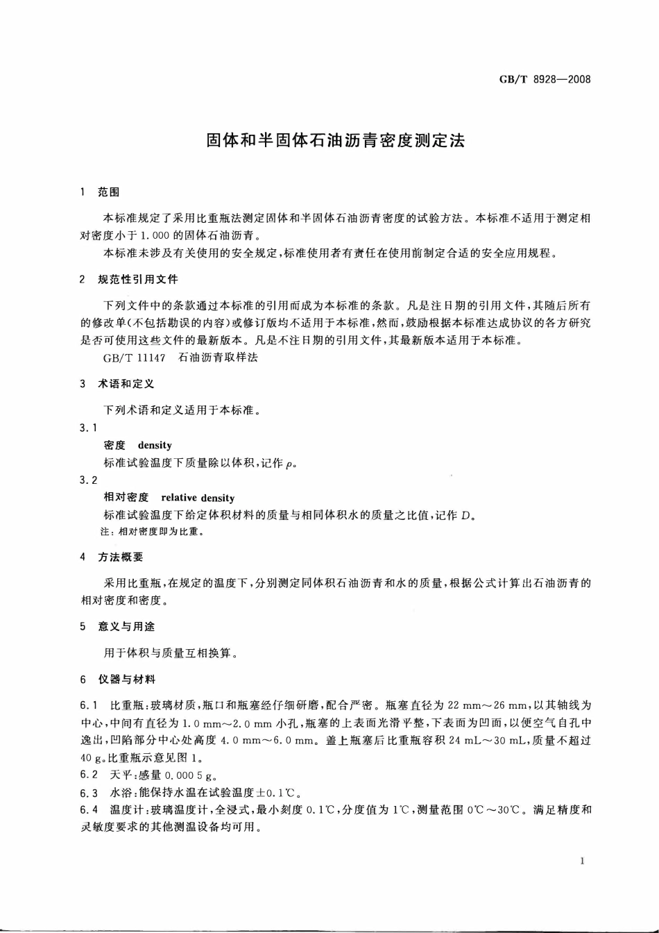 GBT 8928-2008 固体和半固体石油沥青密度测定法.pdf_第1页