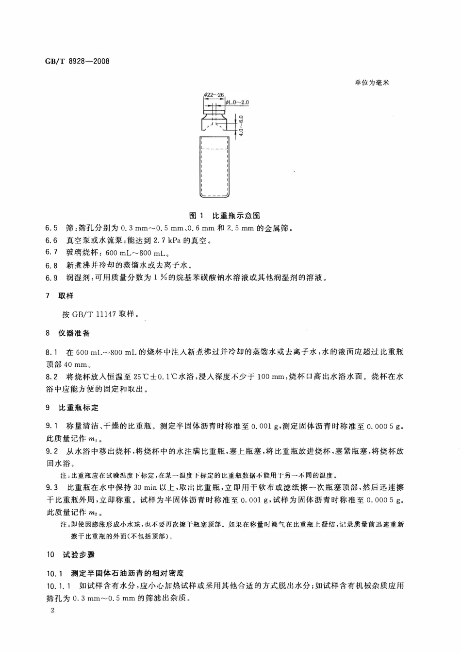 GBT 8928-2008 固体和半固体石油沥青密度测定法.pdf_第2页