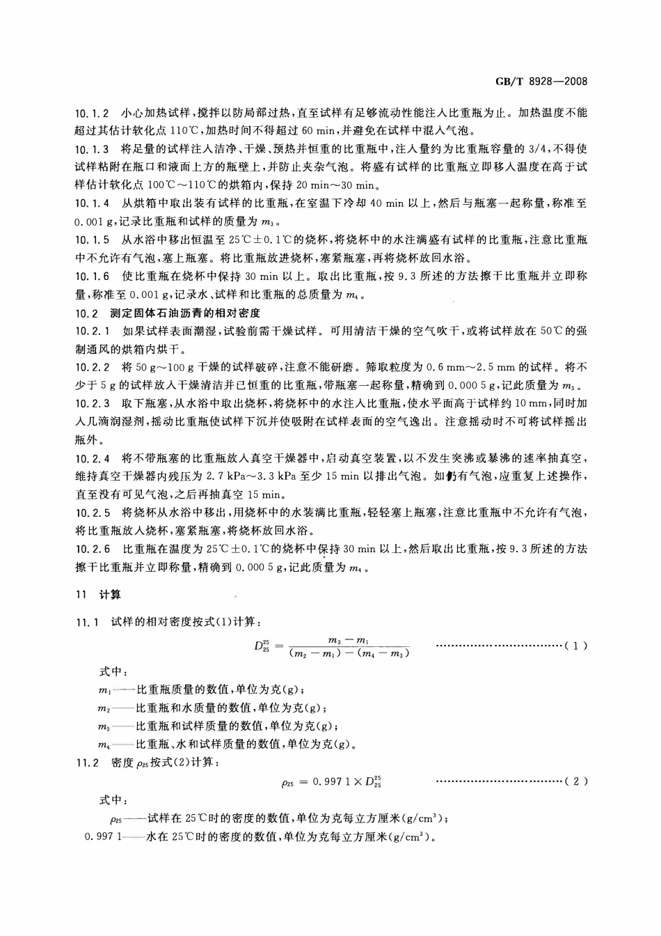 GBT 8928-2008 固体和半固体石油沥青密度测定法.pdf_第3页