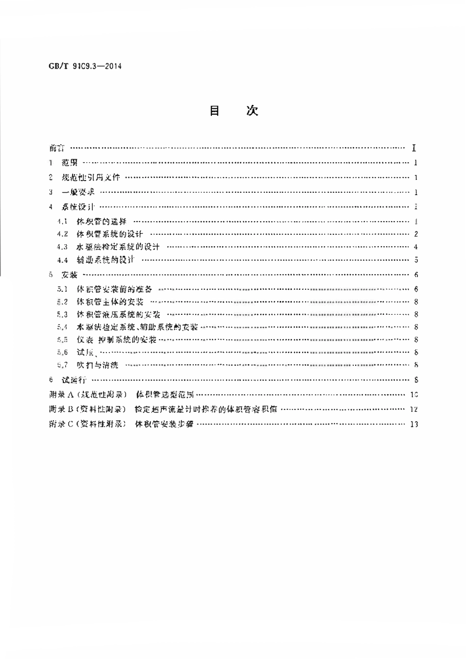 GBT 9109.3-2014 石油和液体石油产品动态计量 第3部分体积管安装技术要求.pdf_第2页