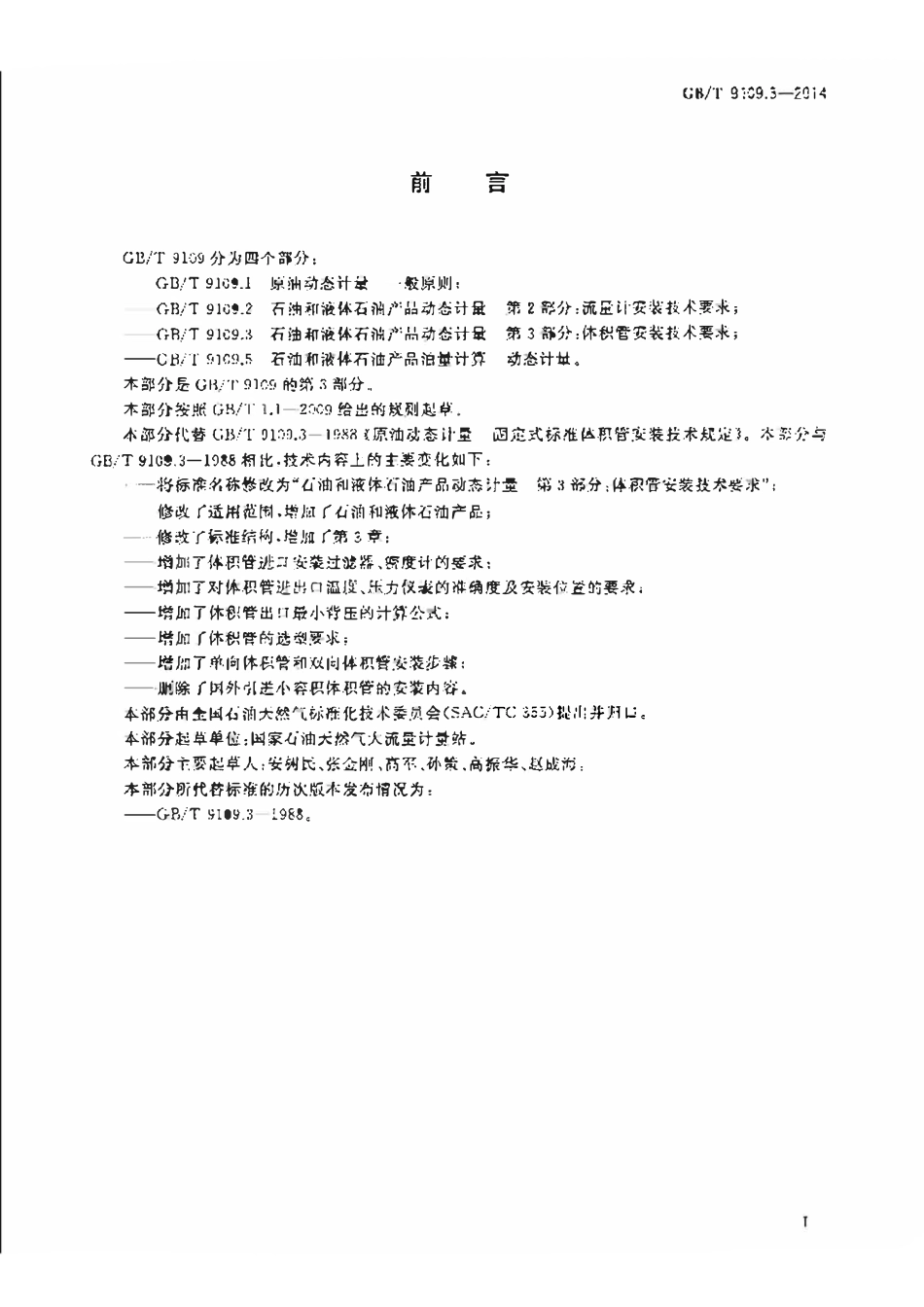 GBT 9109.3-2014 石油和液体石油产品动态计量 第3部分体积管安装技术要求.pdf_第3页