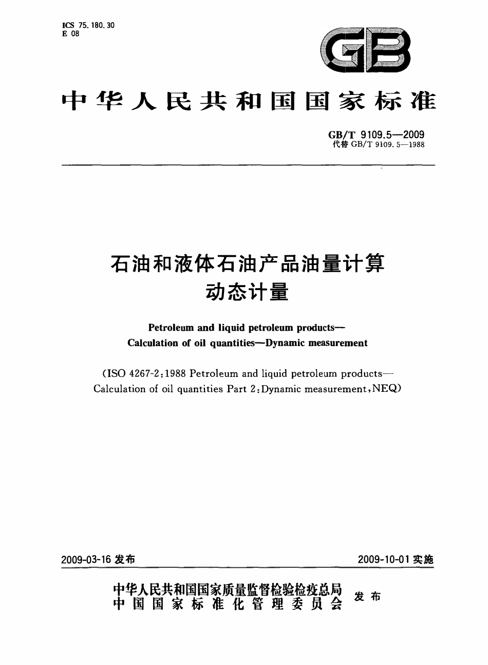 GBT 9109.5-2009 石油和液体石油产品油量计算 动态计量.pdf_第1页