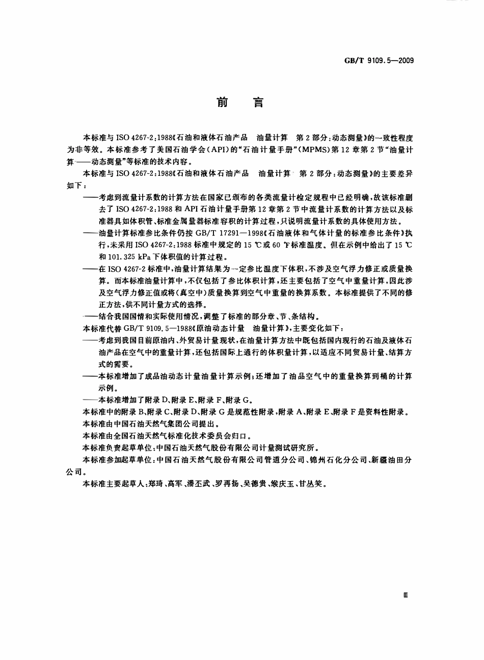 GBT 9109.5-2009 石油和液体石油产品油量计算 动态计量.pdf_第3页