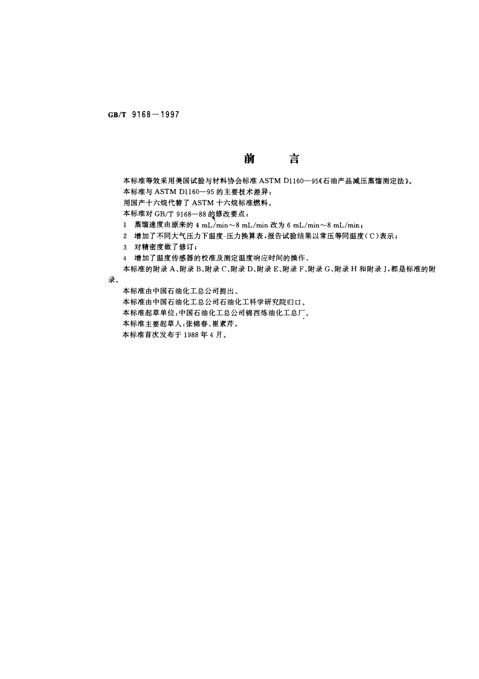 GBT 9168-1997 石油产品减压蒸馏测定法.pdf_第1页