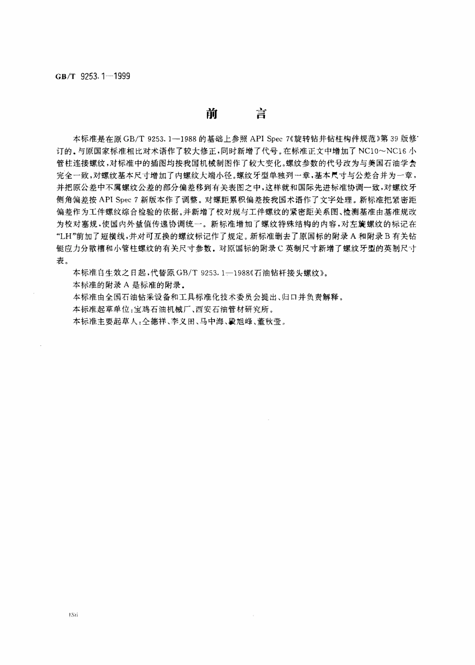 GBT 9253.1-1999 石油钻杆接头标准.pdf_第1页