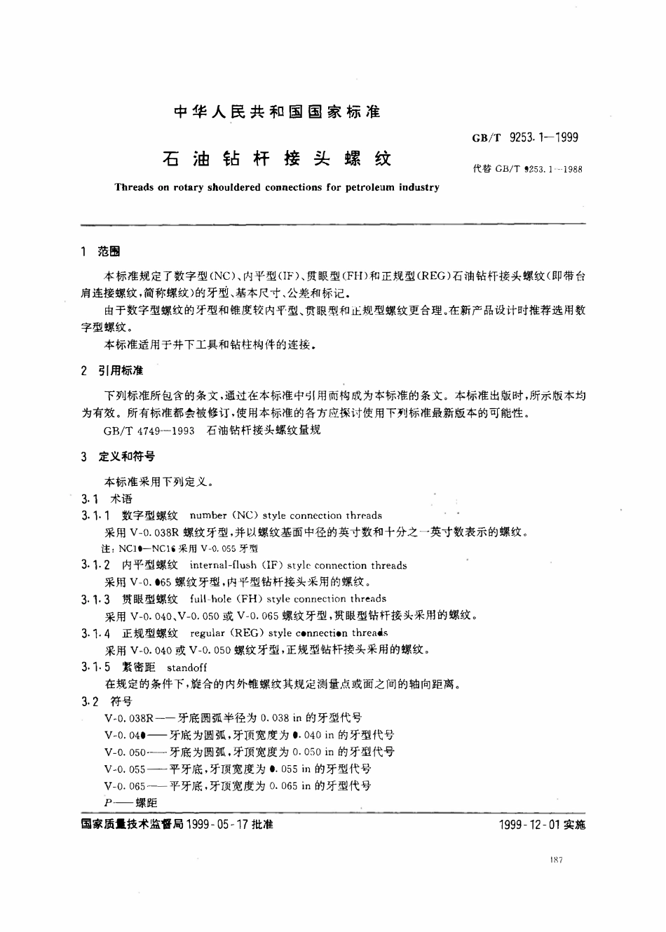 GBT 9253.1-1999 石油钻杆接头标准.pdf_第2页